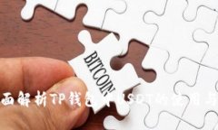 : 全面解析TP钱包中USDT的使用与管理