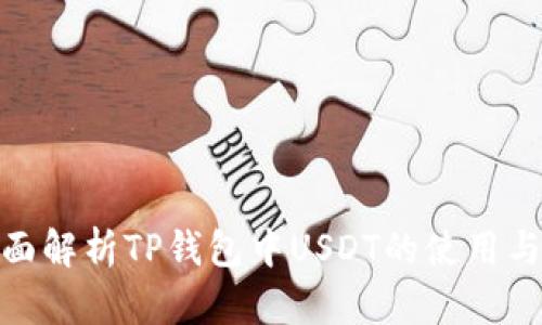 : 全面解析TP钱包中USDT的使用与管理