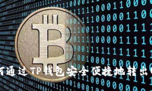: 如何通过TP钱包安全便捷地转出USDT?