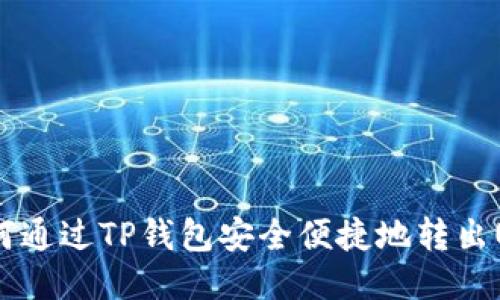 : 如何通过TP钱包安全便捷地转出USDT?