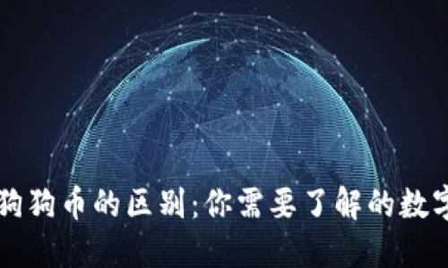 莱特币与狗狗币的区别:你需要了解的数字货币钱包