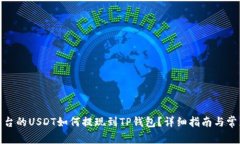 抹茶平台的USDT如何提现到TP钱包？详细