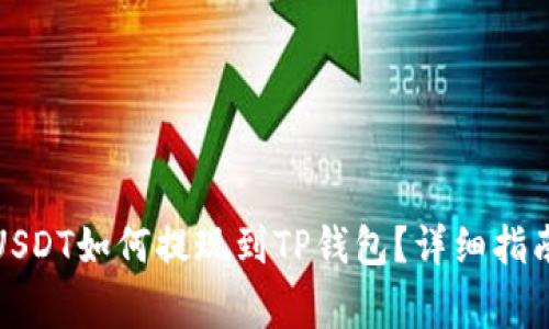 抹茶平台的USDT如何提现到TP钱包？详细指南与常见问题