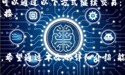   如何将SHIB提取到货币钱包？详解步骤与注意事项 / 

 guanjianci SHIB, 加密货币, 提取, 钱包 /guanjianci 

随着数字货币的飞速发展，越来越多的投资者对各种加密货币产生了浓厚的兴趣。其中，SHIB（Shiba Inu）作为一种新兴的代币，受到了广泛的关注。如果你已经购买了SHIB并希望将其提取到自己的货币钱包中，那么本文将为你详细介绍相关步骤、注意事项以及常见问题的解答。

一、SHIB概述
SHIB是Shiba Inu币的缩写，起初是一种模仿狗狗币（Dogecoin）的社区驱动型加密货币。它由一个匿名团队于2020年创建，旨在建立一个去中心化的社区生态系统。SHIB的流行主要得益于社交媒体的宣传和一些名人（如埃隆·马斯克）的支持。

SHIB 基于以太坊（Ethereum）区块链，用户可以在去中心化交易所（DEX）上进行交易和流动性提供。这使得SHIB不仅是一种投资资产，还能够参与DeFi（去中心化金融）生态系统。

二、选择合适的钱包
在提取SHIB之前，首先需要确保你有一个可以存储SHIB的数字钱包。选择钱包时，可以考虑以下几种形式：

ul
  listrong硬件钱包：/strong如Ledger或Trezor，这些是最安全的选择，适合长期持有。/li
  listrong软件钱包：/strong如MetaMask和Trust Wallet，方便快速交易，适合频繁使用。/li
  listrong交易所钱包：/strong如币安（Binance）、火币（Huobi）等，虽然方便，但安全性较低，适合短期交易。/li
/ul

选择钱包时，要确保你所选的钱包支持SHIB代币，并且安全性高，使用便捷。

三、提取SHIB到钱包的步骤
1. **登录交易所账户**：首先，登录你存储SHIB的加密货币交易所账户。

2. **找到提取选项**：在账户页面，寻找“提取”或“提现”的选项，通常位于资产管理的网页中。

3. **输入钱包地址**：在提取页面，输入你的SHIB钱包地址。确保地址输入准确无误，任何错误都会导致资金损失。

4. **填写提取数量**：输入你想要提取的SHIB数量，可以参考钱包的可用余额。

5. **安全验证**：完成提取请求后，通常需要进行安全验证，例如输入2FA（双重身份验证）代码。

6. **确认提取**：提交提取请求后，交易所会发送一封电子邮件以确认提取。检查你的电子邮件，并按照指示进行确认。

7. **检查交易状态**：在钱包和交易所的账户中检查交易状态，确保提取顺利完成。

四、注意事项
在提取SHIB时，有一些注意事项需要留意：

ul
  listrong交易费用：/strong提取SHIB时，交易所可能会收取一定的手续费，确认清楚相关费用。/li
  listrong网络确认：/strong提取请求通常需要网络确认，确保你的钱包能够接收这笔交易，并耐心等待。/li
  listrong安全性：/strong始终保持你的钱包安全，特别是你的私钥和助记词，绝不可泄露。/li
/ul

常见问题解答

问题1：为什么我的提取请求未被处理？
提取请求未被处理的原因有很多，常见的原因包括：
ul
  listrong网络拥堵：/strong当很多用户同时进行交易时，区块链网络可能会变得拥堵。这会导致你的请求长时间未被确认。/li
  listrong安全性审核：/strong交易所有时会对提取请求进行人工审核，特别是在你首次进行提取时。/li
  listrong地址错误：/strong输入的提取地址如果发生错误，交易所将无法完成请求。/li
/ul
如果你的提取请求长时间未被处理，建议直接联系交易所客服进行查询。

问题2：如何选择最安全的钱包？
选择最安全的钱包是保护你的加密货币资产的重要步骤。
1. **硬件钱包**：硬件钱包是最安全的选项，因为它们将私钥离线储存，这样即使你的计算机被黑客攻击，资金也不会受到影响。
2. **软件钱包的安全性**：在选择软件钱包时，确保钱包具备高安全性的特性，例如两步验证、密钥加密等。
3. **社区口碑**：查看钱包的用户反馈，了解该钱包的安全历史记录。如果钱包曾遭遇过安全漏洞，建议谨慎使用。
4. **钱包支持的代币**：确保所选钱包能够支持SHIB，并兼容其他你可能持有的代币。这将使你的资产管理更加方便。

问题3：提取SHIB后如何管理我的资产？
一旦你将SHIB提取到钱包，需要有效管理这些资产，以实现最佳的投资回报。
1. **定期检查账户**：定期查看你的钱包和持仓情况，确保无异常活动。
2. **设置提醒**：关注市场动态，设置价格提醒，以便及时做出交易决策。
3. **安全备份**：持续备份你的钱包数据和私钥信息，确保在设备丢失或损坏时能够恢复资产。
4. **参与社区**：加入SHIB社区，了解代币的最新动态、项目进展和市场信息。这将有助于你更好地把握投资机会。

问题4：提取SHIB后还能进行交易吗？
当然可以！提取到钱包后，你仍然可以在任何支持SHIB的交易所进行交易。虽然提取到钱包意味着你将资金移出交易所，但你可以通过以下方式继续交易：
1. **连接钱包到交易所**：许多去中心化交易所允许用户直接连接他们的钱包进行交易。你只需登录钱包并根据提示进行连接。
2. **市场分析**：提取到钱包后，仍然需要进行市场分析，根据市场情况判断何时买入或卖出SHIB。
3. **借助工具**：使用市场分析工具和价格追踪工具，帮助你做出明智的交易决策。

总之，提取SHIB到货币钱包的过程并不复杂，只需按照相关步骤仔细操作。在提取之前，请确保你理解提取流程及其相关风险。希望通过本文的详细介绍，能够帮助你顺利将SHIB提取到钱包并管理好你的资产。