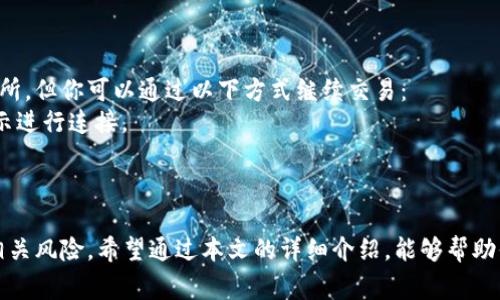   如何将SHIB提取到货币钱包？详解步骤与注意事项 / 

 guanjianci SHIB, 加密货币, 提取, 钱包 /guanjianci 

随着数字货币的飞速发展，越来越多的投资者对各种加密货币产生了浓厚的兴趣。其中，SHIB（Shiba Inu）作为一种新兴的代币，受到了广泛的关注。如果你已经购买了SHIB并希望将其提取到自己的货币钱包中，那么本文将为你详细介绍相关步骤、注意事项以及常见问题的解答。

一、SHIB概述
SHIB是Shiba Inu币的缩写，起初是一种模仿狗狗币（Dogecoin）的社区驱动型加密货币。它由一个匿名团队于2020年创建，旨在建立一个去中心化的社区生态系统。SHIB的流行主要得益于社交媒体的宣传和一些名人（如埃隆·马斯克）的支持。

SHIB 基于以太坊（Ethereum）区块链，用户可以在去中心化交易所（DEX）上进行交易和流动性提供。这使得SHIB不仅是一种投资资产，还能够参与DeFi（去中心化金融）生态系统。

二、选择合适的钱包
在提取SHIB之前，首先需要确保你有一个可以存储SHIB的数字钱包。选择钱包时，可以考虑以下几种形式：

ul
  listrong硬件钱包：/strong如Ledger或Trezor，这些是最安全的选择，适合长期持有。/li
  listrong软件钱包：/strong如MetaMask和Trust Wallet，方便快速交易，适合频繁使用。/li
  listrong交易所钱包：/strong如币安（Binance）、火币（Huobi）等，虽然方便，但安全性较低，适合短期交易。/li
/ul

选择钱包时，要确保你所选的钱包支持SHIB代币，并且安全性高，使用便捷。

三、提取SHIB到钱包的步骤
1. **登录交易所账户**：首先，登录你存储SHIB的加密货币交易所账户。

2. **找到提取选项**：在账户页面，寻找“提取”或“提现”的选项，通常位于资产管理的网页中。

3. **输入钱包地址**：在提取页面，输入你的SHIB钱包地址。确保地址输入准确无误，任何错误都会导致资金损失。

4. **填写提取数量**：输入你想要提取的SHIB数量，可以参考钱包的可用余额。

5. **安全验证**：完成提取请求后，通常需要进行安全验证，例如输入2FA（双重身份验证）代码。

6. **确认提取**：提交提取请求后，交易所会发送一封电子邮件以确认提取。检查你的电子邮件，并按照指示进行确认。

7. **检查交易状态**：在钱包和交易所的账户中检查交易状态，确保提取顺利完成。

四、注意事项
在提取SHIB时，有一些注意事项需要留意：

ul
  listrong交易费用：/strong提取SHIB时，交易所可能会收取一定的手续费，确认清楚相关费用。/li
  listrong网络确认：/strong提取请求通常需要网络确认，确保你的钱包能够接收这笔交易，并耐心等待。/li
  listrong安全性：/strong始终保持你的钱包安全，特别是你的私钥和助记词，绝不可泄露。/li
/ul

常见问题解答

问题1：为什么我的提取请求未被处理？
提取请求未被处理的原因有很多，常见的原因包括：
ul
  listrong网络拥堵：/strong当很多用户同时进行交易时，区块链网络可能会变得拥堵。这会导致你的请求长时间未被确认。/li
  listrong安全性审核：/strong交易所有时会对提取请求进行人工审核，特别是在你首次进行提取时。/li
  listrong地址错误：/strong输入的提取地址如果发生错误，交易所将无法完成请求。/li
/ul
如果你的提取请求长时间未被处理，建议直接联系交易所客服进行查询。

问题2：如何选择最安全的钱包？
选择最安全的钱包是保护你的加密货币资产的重要步骤。
1. **硬件钱包**：硬件钱包是最安全的选项，因为它们将私钥离线储存，这样即使你的计算机被黑客攻击，资金也不会受到影响。
2. **软件钱包的安全性**：在选择软件钱包时，确保钱包具备高安全性的特性，例如两步验证、密钥加密等。
3. **社区口碑**：查看钱包的用户反馈，了解该钱包的安全历史记录。如果钱包曾遭遇过安全漏洞，建议谨慎使用。
4. **钱包支持的代币**：确保所选钱包能够支持SHIB，并兼容其他你可能持有的代币。这将使你的资产管理更加方便。

问题3：提取SHIB后如何管理我的资产？
一旦你将SHIB提取到钱包，需要有效管理这些资产，以实现最佳的投资回报。
1. **定期检查账户**：定期查看你的钱包和持仓情况，确保无异常活动。
2. **设置提醒**：关注市场动态，设置价格提醒，以便及时做出交易决策。
3. **安全备份**：持续备份你的钱包数据和私钥信息，确保在设备丢失或损坏时能够恢复资产。
4. **参与社区**：加入SHIB社区，了解代币的最新动态、项目进展和市场信息。这将有助于你更好地把握投资机会。

问题4：提取SHIB后还能进行交易吗？
当然可以！提取到钱包后，你仍然可以在任何支持SHIB的交易所进行交易。虽然提取到钱包意味着你将资金移出交易所，但你可以通过以下方式继续交易：
1. **连接钱包到交易所**：许多去中心化交易所允许用户直接连接他们的钱包进行交易。你只需登录钱包并根据提示进行连接。
2. **市场分析**：提取到钱包后，仍然需要进行市场分析，根据市场情况判断何时买入或卖出SHIB。
3. **借助工具**：使用市场分析工具和价格追踪工具，帮助你做出明智的交易决策。

总之，提取SHIB到货币钱包的过程并不复杂，只需按照相关步骤仔细操作。在提取之前，请确保你理解提取流程及其相关风险。希望通过本文的详细介绍，能够帮助你顺利将SHIB提取到钱包并管理好你的资产。