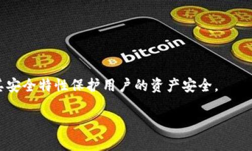 如何在Token.im应用中添加USDT钱包并进行管理

Token.im, USDT钱包, 数字货币, 钱包管理/guanjianci

介绍Token.im与USDT钱包的基本概念

在数字货币迅速发展的今天，越来越多的人开始关注和使用各种数字货币，其中USDT（Tether）因其稳定性而受到广泛欢迎。作为一种“稳定币”，USDT的价值与美元保持1:1的比例，这使得它成为交易、投资、和储存资产的理想选择。然而，拥有一个安全、便捷的钱包来存储和管理这些数字资产则显得尤为重要。

Token.im是一款专为数字资产管理而设计的钱包应用，它支持多种主流数字货币，包括USDT。这款应用以其安全性、易用性和强大的功能吸引了大量用户。

Token.im的安装和注册

在使用Token.im之前，用户需要先下载并安装这款应用。可以通过应用商店或Token.im的官方网站下载最新版。安装完成后，打开应用进行注册，可以通过手机号或邮箱注册账户。

在注册时，用户需要设置一个强密码，并记录下助记词，这些信息非常重要，因为它们能够帮助用户在需要时恢复账户。

如何添加USDT钱包

一旦注册并登陆Token.im，用户可以开始添加USDT钱包。以下是详细的步骤：

ol
  listrong创建钱包:/strong 进入应用后，找到“钱包”选项，点击“创建新钱包”。选择USDT作为钱包类型。/li
  listrong确认信息:/strong 输入钱包名称和设置安全码，确保信息无误后点击确认。/li
  listrong生成钱包:/strong 完成设置后，应用会生成USDT钱包地址，用户可以将其记录下来或直接复制。/li
/ol

如何进行USDT的存入和提取

在Token.im中添加USDT钱包后，用户可以方便地进行USDT的存入和提取。对于存入，用户只需将其USDT从其他平台发送到该钱包地址即可。提取时，可以输入接收方的USDT地址及提取金额，经过确认后即可完成提取。

Token.im的安全性特点

安全性是数字钱包用户最为关心的问题之一。Token.im采用多重加密技术，确保用户资产的安全。此外，用户的私钥会保存在本地，不会存储在云端。这种设计确保了即使Token.im的服务器遭到攻击，用户的资产依然安全。

管理USDT资产的其他功能

除了基本的存取款功能，Token.im还提供了多种资产管理功能，包括资产交换、市场分析、和投资组合管理等。用户可以在应用中自由兑换USDT和其他数字货币，也可以实时查看市场行情，了解不同数字货币的表现。

常见问题解答

h4问题一：Token.im中的USDT钱包安全吗？/h4


h4问题二：如何恢复我的Token.im账户？/h4


h4问题三：为什么我的USDT交易失败？/h4


h4问题四：如何联系Token.im客服？/h4


通过以上内容，相信您对于如何在Token.im中添加USDT钱包有了详细的了解。Token.im不仅让数字资产的管理变得简单方便，更通过其安全特性保护用户的资产安全。

希望您能在数字货币的世界中更加顺利，无论是投资、交易还是储存，Token.im将是您值得信赖的伙伴！