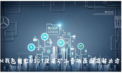 IM钱包转出USDT没有矿工费的原因及解决方案