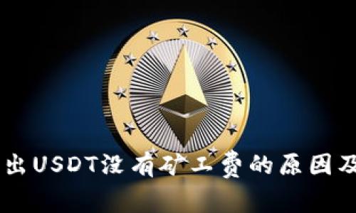 IM钱包转出USDT没有矿工费的原因及解决方案