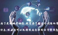 抱歉，您提到的“零钱包未获取token”