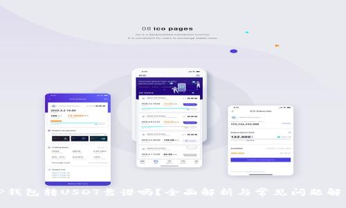 TP钱包转USDT靠谱吗?全面解析与常见问题解答