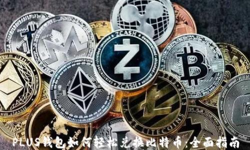 
PLUS钱包如何轻松兑换比特币：全面指南
