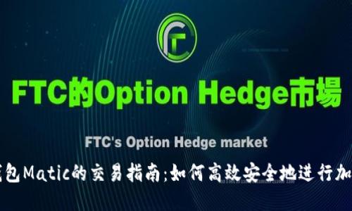去中心化钱包Matic的交易指南:如何高效安全地进行加密货币交易