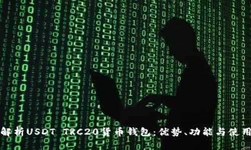 全面解析USDT TRC20货币钱包:优势、功能与使用指南