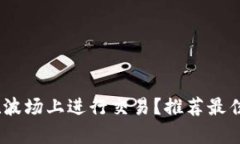 TP钱包如何在波场上进行交易？推荐最