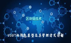 USDT的钱包类型及其管理方式详解