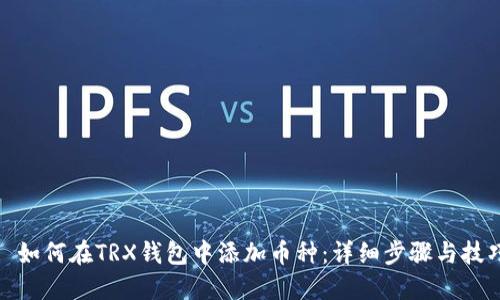 : 如何在TRX钱包中添加币种：详细步骤与技巧