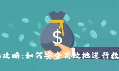 TP钱包兑换攻略:如何安全高效地进行数字资产交易
