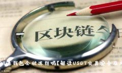 USDT进钱包会被冻结吗？解读USDT交易安全及风险