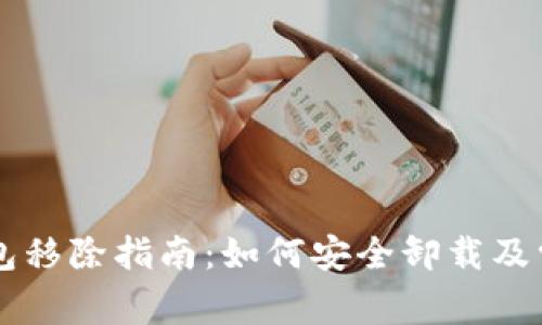 ### TP钱包移除指南:如何安全卸载及常见问题解析