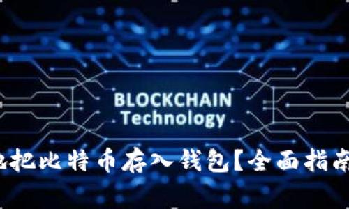 如何安全有效地把比特币存入钱包?全面指南与常见问题解答