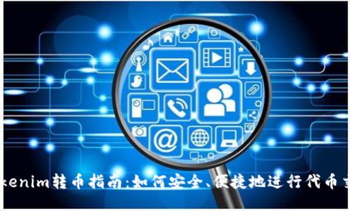 Tokenim转币指南:如何安全、便捷地进行代币交易