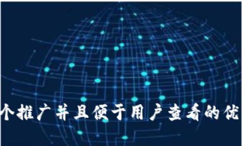 思考一个推广并且便于用户查看的优秀，放进