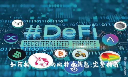 如何拥有自己的比特币钱包:完整指南