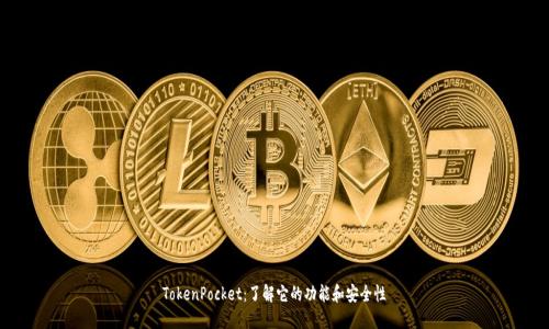 TokenPocket:了解它的功能和安全性