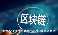 如何安全备份以太坊钱包密钥？全面指南