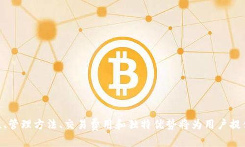 在讨论Tokenim（一个假想的加密货币）及其币的存储问题之前，首先需要理解几个基础概念，包括公共账本、账户和交易的性质。

### Tokenim的币是在自己账户吗

Tokenim的币通常意味着在区块链网络中与该币种相关的所有数字资产记录。每一个Tokenim币的“所有者”都会在区块链上拥有相应的账户，而这些账户通常由公钥和私钥组成。下面将详细介绍Tokenim的币如何在账户中存储，以及用户如何访问和管理这些币。

#### 1. 什么是账户
每个用户在区块链网络中都有一个账户，该账户用于存储和管理其持有的Tokenim币。在区块链技术的背景下，账户实际上是与数字资产相关的一组公钥和私钥。公钥类似于银行账户号码，用户可以向其他人提供公钥，方便他们向其账户转入Tokenim币。而私钥则是账户的密码，只有拥有私钥的用户才能对其账户进行操作，例如发送或接收Tokenim币。

#### 2. 如何获得Tokenim币
用户可以通过多种方式获得Tokenim币，包括：
- **买入**: 用户可以通过加密货币交易所或点对点交易平台购买Tokenim币。
- **挖矿**: 如果Tokenim币采用矿工验证的方式，用户可以通过挖矿获得币。
- **空投**: 一些情况下，Tokenim的开发团队可能会进行币的空投，让社区成员免费获取。

#### 3. Tokenim币存储方式
在确认用户获得Tokenim币后，需要了解如何安全地存储这些币。主要存储方式包括：

- **热钱包**: 热钱包是与互联网连接的电子钱包，方便用户随时进行交易。虽然热钱包易于使用，但安全性相对较低，因为它们容易受到黑客攻击。
- **冷钱包**: 冷钱包是离线存储解决方案。例如纸钱包、硬件钱包等。冷钱包虽然不方便进行交易，但安全性高，如果用户长期持币，推荐使用冷钱包来存储Tokenim币。

### 相关问题

在了解Tokenim币的存储之后，以下是可能相关的四个问题：

1. **Tokenim的安全性如何保证？**
2. **如何管理我的Tokenim币？**
3. **Tokenim的交易费用是什么？**
4. **Tokenim与其他加密货币相比有什么优势？**

下面将逐一详细解答这些问题。

#### 1. Tokenim的安全性如何保证？

关于Tokenim的安全性，首先需要从技术层面上理解区块链的基本安全机制。区块链是一个去中心化的公共账本，所有的数据和交易记录都将不可篡改地保存在区块链上。因此，从基础架构上讲，Tokenim币的交易历史是透明且安全的。


然而，除了区块链本身的安全性外，用户个人的安全措施也极为重要。这包括：
- **私钥管理**: 最终用户需要妥善保管自己的私钥，使用强密码，避免在不安全的设备上登录。
- **双重认证**: 启用双重认证（2FA）是另外一种增强账户安全的方法。许多交易所和钱包均支持2FA，这样即使有人获取到你的密码，仍然无法未经授权访问账户。
- **定期更新软件**: 确保你使用的钱包、交易所和软件是最新版本，因为这些更新通常包含安全补丁。


最后，选择信誉良好的钱包和交易所，查看社群的反馈也是保障安全的重要措施。一个有良好口碑的项目会更倾向于采取有效措施保护用户的资产，减少用户的安全风险。


#### 2. 如何管理我的Tokenim币？

管理Tokenim币的过程非常重要，用户需要清晰的了解如何方便而安全地使用自己的币。以下是一些管理Tokenim币的建议：
- **定期查看账户余额和交易记录**: 建议定期登录个人账户，检查Tokenim的余额和历史交易记录，确保无异常情况。
- **设置交易限额**: 为了防止因黑客攻击导致资产损失，用户可以设定每日的交易限额。这样就算遭遇攻击，损失也不会过于严重。
- **多样化投资**: 不要把所有的Tokenim币投入同一种投资。分散投资可以降低整体风险。


在Tokenim项目的发展过程中，还需关注项目的更新、更改等重要事项。参与项目的社交媒体、论坛和社区，保持对项目动态的跟踪，可以及时决策是否继续持有或是变现。


此外，定期备份个人钱包也是管理的重要环节。在发生设备故障或其他意外的情况下，备份能够帮助用户找回资产。


#### 3. Tokenim的交易费用是什么？

Tokenim的交易费用通常是动态的，取决于网络的拥堵状况和交易所具体的规定。以下是一些常见的费用结构：
- **网络费**: 在进行Tokenim交易时，会产生网络费用，这是区块链网络验证交易所需的费用。网络费用通常会随着交易高峰期而增加。
- **交易所费用**:如果在交易所进行Tokenim的买入和卖出交易，交易所会收取一定的手续费。不同的交易所，对于同一交易金额的手续费可能有所不同，一些交易所提供更低的手续费以吸引用户。


在进行交易时，强烈建议用户事先查看交易所的费率结构和网络的当前状态，以便做出理智的决策。


#### 4. Tokenim与其他加密货币相比有什么优势？

Tokenim作为一种新兴的加密货币，通常会宣称有其独特的优势。以下是一些可能的优势：
- **更高的交易速度**: 众所周知，许多主流加密货币（如比特币）在交易确认时间上存在瓶颈。Tokenim若能提供更快的交易确认机制，将在市场中具有优势。
- **低费用结构**: 通过其网络，Tokenim能够提供低于行业平均水平的交易费用，从而赢得用户的青睐。


在实际应用场景中，Tokenim可能会与其合作伙伴如商家、服务提供者等联合推出使用Tokenim的优惠活动，这些特色可以吸引更多用户采用该币。


此外，如果Tokenim致力于提高交易的隐私性或安全性，并推出可量化的措施来证明这些特性，也将吸引热衷于保护个人隐私的用户。


总结来说，Tokenim的币虽然存储在用户的账户中，但其安全性和管理方式决定了用户如何有效地使用这些币。在寻求Tokenim币的过程中，了解其安全性、管理方法、交易费用和独特优势将为用户提供更全面的信息，从而更好地做出投资决策。