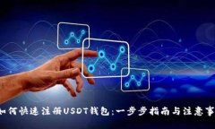  如何快速注册USDT钱包：一步步指南与注意事项