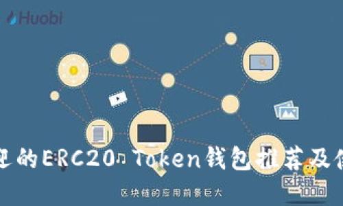 最受欢迎的ERC20 Token钱包推荐及使用指南