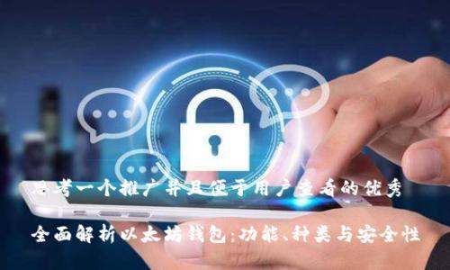 思考一个推广并且便于用户查看的优秀
全面解析以太坊钱包:功能、种类与安全性