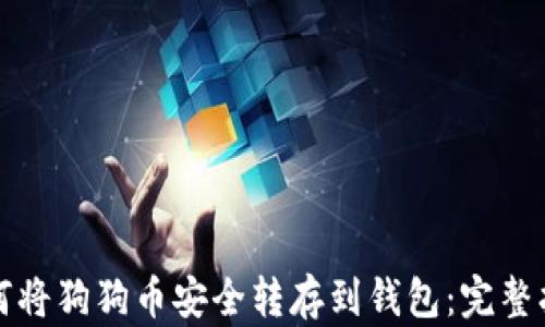 
如何将狗狗币安全转存到钱包：完整指南