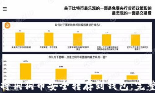
如何将狗狗币安全转存到钱包：完整指南