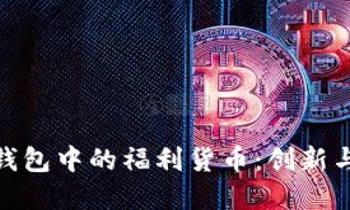 探索以太坊钱包中的福利货币:创新与投资新机遇