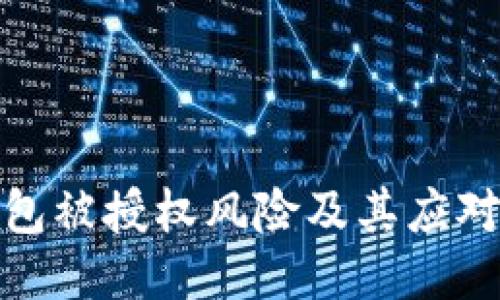 TP钱包被授权风险及其应对策略