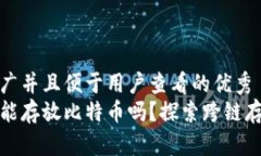 思考一个推广并且便于用户查看的优秀  以太坊钱