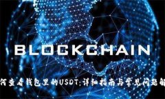 如何查看钱包里的USDT：详细指南与常见问题解答