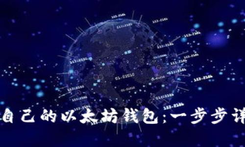 : 创建自己的以太坊钱包:一步步详解指南