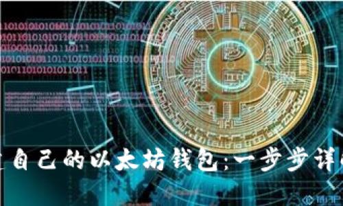 : 创建自己的以太坊钱包:一步步详解指南