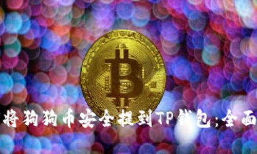 如何将狗狗币安全提到TP钱包:全面指南