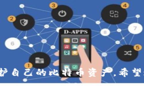 :
baioti比特币钱包下载：官方APP指南与使用小技巧/baioti

关键词:
比特币钱包, 比特币下载, 官方APP, 数字货币/guanjianci

引言
随着比特币和其他数字货币的普及，越来越多的人开始关注数字资产的管理和存储。而比特币钱包作为用户进行比特币交易与管理的重要工具，其下载及使用方法也成为了用户关注的焦点。本文将为您提供一个关于比特币钱包下载的全面指南，包括官方APP的下载方式、使用技巧以及安全性等内容。

什么是比特币钱包？
比特币钱包是一款用于存储和管理比特币的工具，它可以是软件、硬件，甚至是纸质文件。钱包的主要功能包括接收、发送和存储比特币。用户在使用比特币进行交易时，实际上是通过钱包来管理自己的比特币私钥，从而实现对比特币的控制。

为何选择下载官方比特币钱包APP？
选择官方钱包APP的原因主要有以下几点：
ul
    li安全性：官方钱包通常会采用最新的安全技术来保护用户的资产，减少被黑客攻击的风险。/li
    li易用性：官方钱包的界面设计通常较为友好，适合不同层次用户使用，方便新手学习和操作。/li
    li更新与支持：官方钱包会保持定期更新，修复漏洞并添加新功能。/li
    li客户支持：官方钱包附带的客户支持服务，让用户在使用过程中遇到问题能够快速得到解决。/li
/ul

如何下载比特币钱包官方APP
下载比特币钱包官方APP的步骤很简单，具体如下：
ol
    li访问官方网站：首先，您需要访问比特币钱包的官方网站，查看最新的官方下载链接。/li
    li选择操作系统：根据您的设备操作系统（如安卓、iOS或Windows等），选择相应的下载链接。/li
    li下载并安装：地：点击下载链接后，按照提示下载并安装APP，可能需要允许某些权限。/li
    li注册/登录：安装完成后，打开APP，您可以选择注册一个新账户或登录已有账户。/li
/ol

使用比特币钱包的基础操作
下载并安装官方比特币钱包APP后，您可以进行以下基础操作：
ul
    li创建钱包：在首次使用时，你需要创建一个新的钱包。这通常需要设置一个强密码，并妥善保管助记词。/li
    li接收比特币：在钱包中选择“接收”选项，您会得到一个二维码和地址，其他用户可以通过此地址向您发送比特币。/li
    li发送比特币：选择“发送”功能，输入接收方地址和金额，确认后即可完成交易。/li
    li查看交易记录：在钱包内可以轻松查看您的所有交易记录，包括发送和接收的比特币。/li
/ul

比特币钱包的安全性分析
在使用比特币钱包时，安全性不容忽视。以下是一些提升安全性的建议：
ul
    li使用强密码：确保您的密码具有较高的复杂性，并定期更换。/li
    li启用双重认证：许多钱包都支持双重认证功能，可以大幅提升账户安全性。/li
    li定期备份钱包：务必定期对钱包进行备份，以防丢失信息带来的资产损失。/li
    li保持软件更新：及时更新您的钱包APP，以获取最新的安全补丁和功能。/li
/ul

常见问题解答

问题一：如果丢失了比特币钱包的助记词怎么办？
助记词是比特币钱包中非常关键的一部分，它相当于您钱包的“钥匙”。如不慎丢失助记词，您将无法访问钱包中的比特币。根据比特币钱包的设计，很多时候助记词一旦丢失，资产就无法恢复。因此，以下是一些应对措施：
ul
    li预防措施：在创建比特币钱包时，务必将助记词妥善保管在安全的地方，避免遗失或被他人查获。/li
    li方式一：查找恢复选项：某些钱包可能提供了密码提醒或助记词恢复选项，可以查阅相关帮助文档看是否适用。/li
    li方式二：联系客户支持：如果钱包提供商有客服，您可以尝试联系他们，询问是否有恢复的可能性。/li
    li方式三：重新创建钱包：如果找不到助记词，只能接受原钱包中的资产会丢失，您可以考虑重新创建一个新的钱包进行使用。/li
/ul

问题二：比特币钱包怎么选择？
选择合适的比特币钱包至关重要，以下是一些选择时应考虑的因素：
ul
    li安全性：优先选择提供先进加密和多重认证的安全钱包，尽量避免使用网上声誉不明的钱包。/li
    li用户体验：友好的用户界面和操作便捷性尤其重要，特别是新手用户。/li
    li支持的币种：有些钱包支持多种数字货币，而不是局限于比特币，您可根据自己的需求选择。/li
    li费用：不同钱包在转账费用和管理费用方面存在差异，建议选择成本合理的钱包。/li
    li社区与反馈：查看其他用户对该钱包的评价和反馈，以了解该钱包的实用性及安全性。/li
/ul

问题三：使用比特币钱包时该如何防诈骗？
在使用比特币钱包的过程中，用户应时刻保持警惕，以下是防诈骗的一些方法：
ul
    li强化安全措施：确保您的密码复杂度高，定期更换，并启用双重认证，防止不明登录。/li
    li核实交易信息：在发送比特币之前，确保接收方地址是正确的，防止因输错地址而导致的损失。/li
    li使用官方渠道：始终通过官方网站下载钱包及相关应用，避免使用第三方下载链接。/li
    li警惕诈骗信息：不轻信陌生人发来的投资回报信息和诱饵。合理评估投资风险，保护自身资产。/li
    li掌握基本知识：了解区块链和比特币的基本知识，提升对相关信息的辨别能力。/li
/ul

问题四：如果钱包被盗，如何处理？
如果不幸遭遇钱包被盗的情况，用户应采取以下步骤以尽量减轻损失：
ul
    li立即暂停相关操作：如果怀疑钱包被盗，立即停止所有相关操作，以减少损失。/li
    li检查设备安全：确保使用的设备未感染恶意软件，运行最新的安全软件进行深度扫描。/li
    li联系钱包支持：联系钱包服务提供商，告知其您的情况并寻求帮助，看是否有恢复可能。/li
    li监测账户：定期查看交易记录和账户变化，尽快采取必要的安全措施。/li
    li未来预防：学习如何通过多重身份验证和提高安全意识来更好地保护未来的资产。/li
/ul

结论
比特币钱包的使用是维护数字资产安全的关键步骤，选择合适的钱包、实施有效的安全措施以及了解常见问题都有助于更好地管理和保护自己的比特币资产。希望通过本文的内容，您能够顺利进行比特币钱包的下载和使用，提高自身对该技术的理解，为未来的数字生活打下良好的基础。