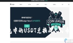 : 如何将To钱包中的USDT兑换成人民币：