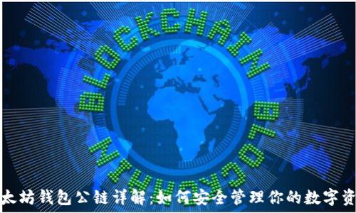 以太坊钱包公链详解:如何安全管理你的数字资产