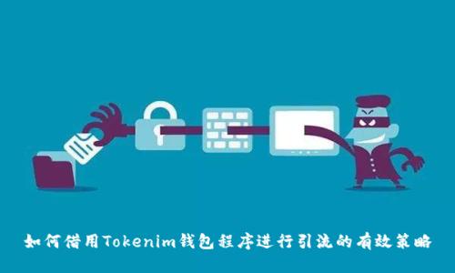 如何借用Tokenim钱包程序进行引流的有效策略