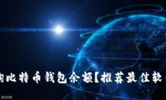 如何查询比特币钱包余额？推荐最佳软件与方法