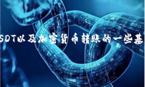 要解决您提到的“tokenim转不了USDT”的问题,首先需要了解一些关于Tokenim平台、USDT以及加密货币转账的一些基本概念和操作流程。在下面的内容中,我将详细介绍相关的主题,并提供关键问题的解答。
### Tokenim转不了USDT的原因及解决方法