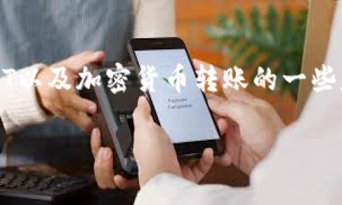 要解决您提到的“tokenim转不了USDT”的问题,首先需要了解一些关于Tokenim平台、USDT以及加密货币转账的一些基本概念和操作流程。在下面的内容中,我将详细介绍相关的主题,并提供关键问题的解答。
### Tokenim转不了USDT的原因及解决方法