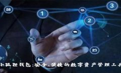 小狐狸钱包：安全、便捷的数字资产管理工具